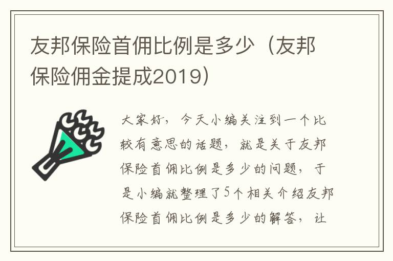 友邦保险首佣比例是多少（友邦保险佣金提成2019）