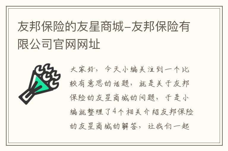 友邦保险的友星商城-友邦保险有限公司官网网址