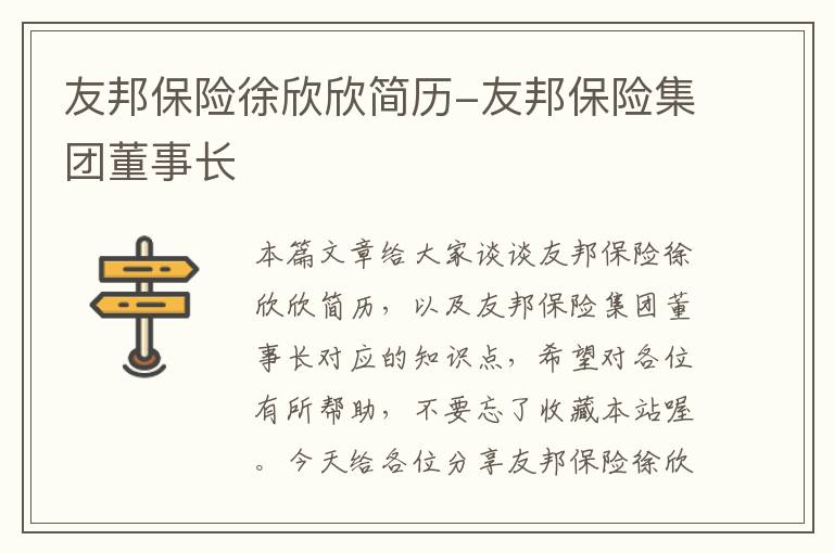 友邦保险徐欣欣简历-友邦保险集团董事长