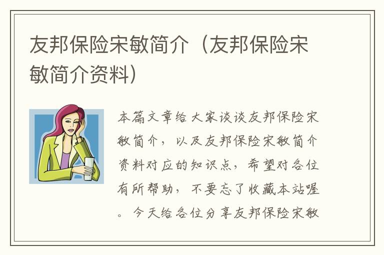 友邦保险宋敏简介（友邦保险宋敏简介资料）