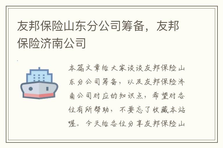 友邦保险山东分公司筹备，友邦保险济南公司