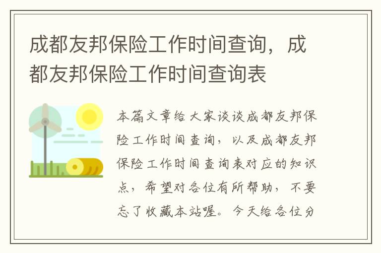 成都友邦保险工作时间查询，成都友邦保险工作时间查询表