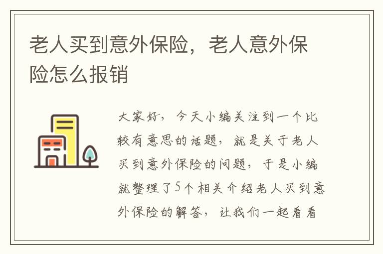 老人买到意外保险，老人意外保险怎么报销