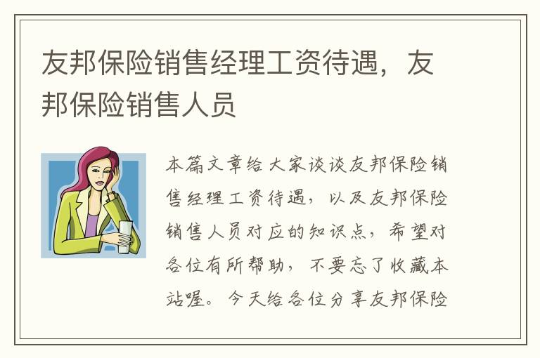 友邦保险销售经理工资待遇，友邦保险销售人员