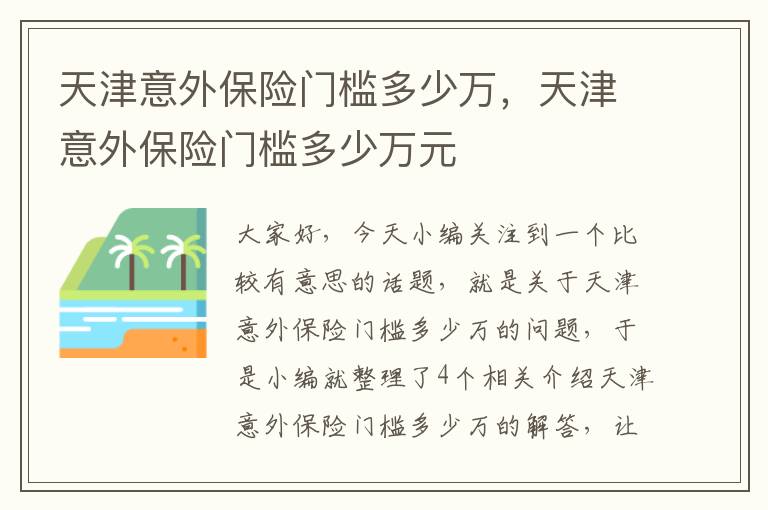 天津意外保险门槛多少万，天津意外保险门槛多少万元