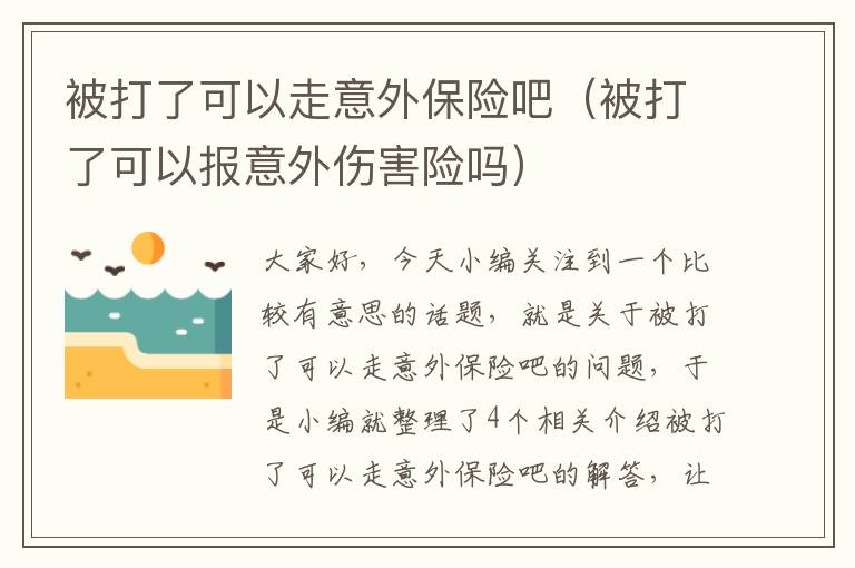 被打了可以走意外保险吧（被打了可以报意外伤害险吗）