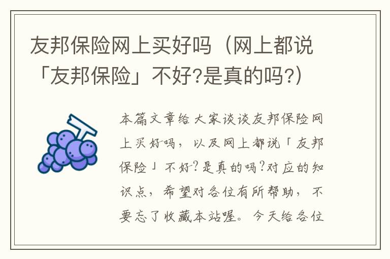 友邦保险网上买好吗（网上都说「友邦保险」不好?是真的吗?）