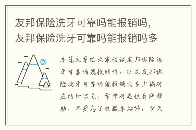 友邦保险洗牙可靠吗能报销吗，友邦保险洗牙可靠吗能报销吗多少钱