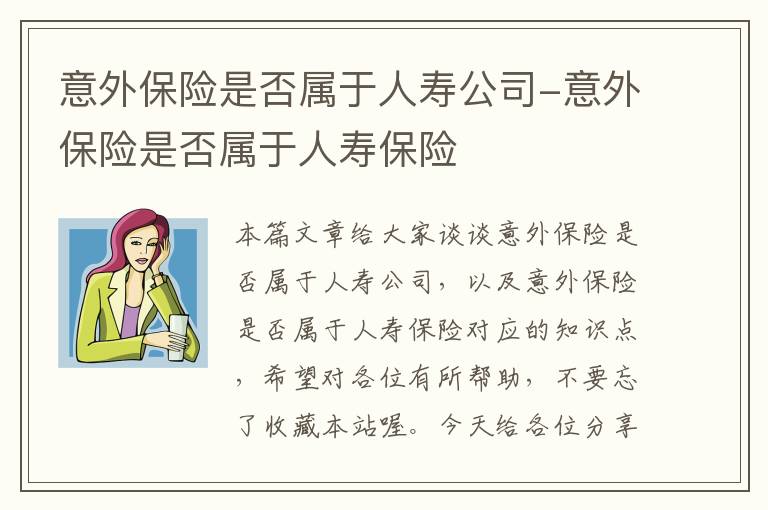 意外保险是否属于人寿公司-意外保险是否属于人寿保险