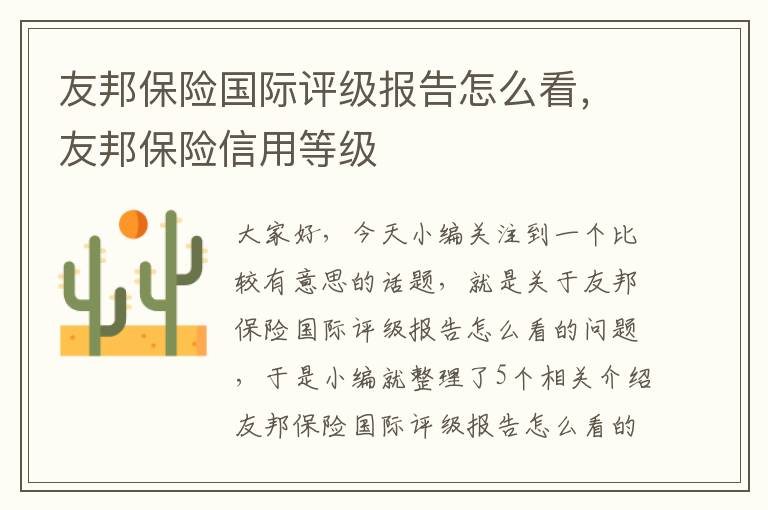 友邦保险国际评级报告怎么看，友邦保险信用等级