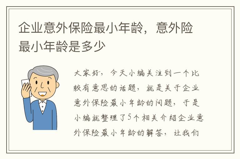 企业意外保险最小年龄，意外险最小年龄是多少