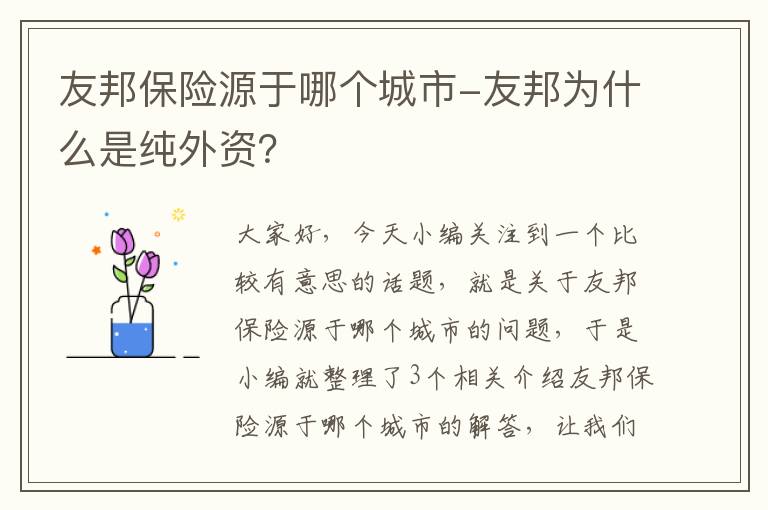 友邦保险源于哪个城市-友邦为什么是纯外资？