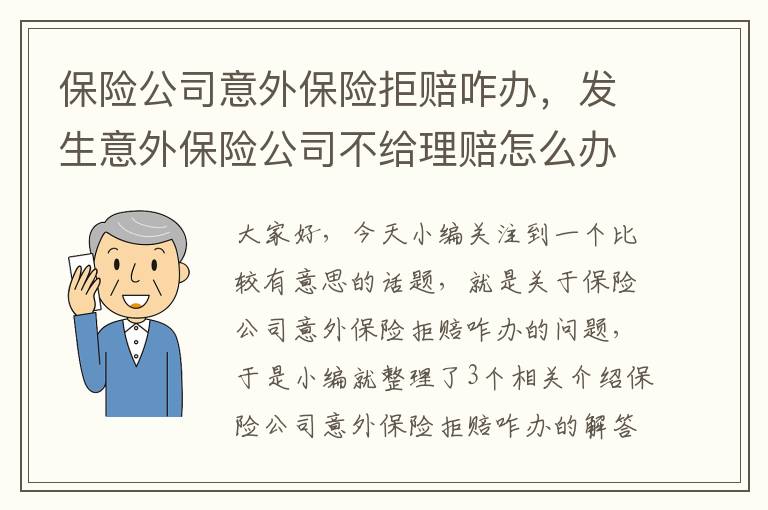 保险公司意外保险拒赔咋办，发生意外保险公司不给理赔怎么办