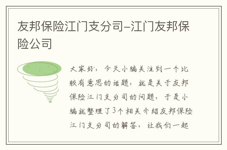 友邦保险江门支分司-江门友邦保险公司