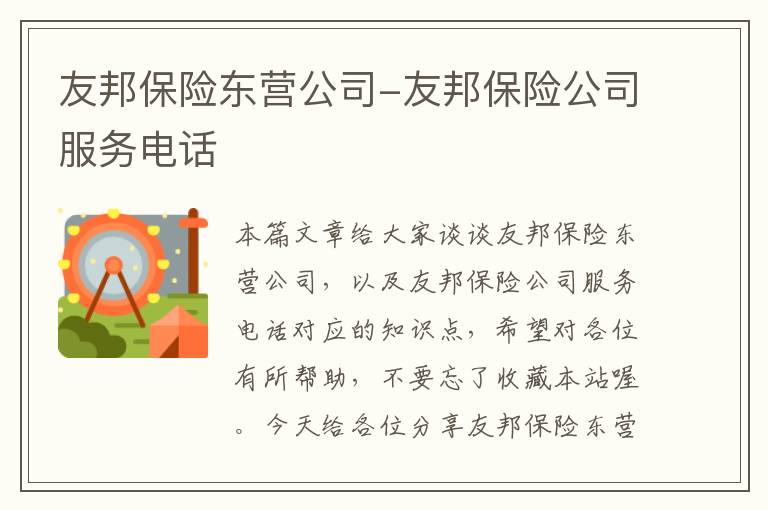 友邦保险东营公司-友邦保险公司服务电话