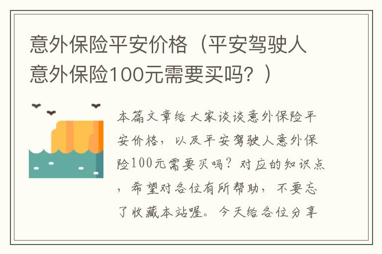 意外保险平安价格（平安驾驶人意外保险100元需要买吗？）