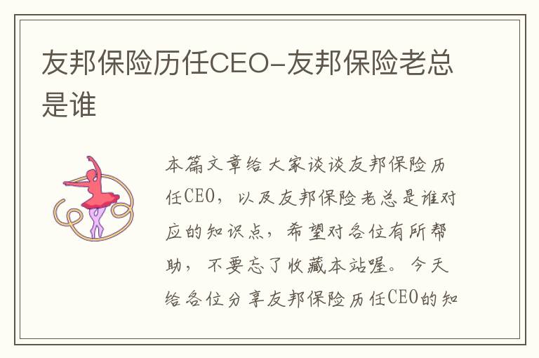 友邦保险历任CEO-友邦保险老总是谁