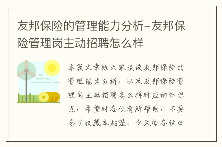 友邦保险的管理能力分析-友邦保险管理岗主动招聘怎么样