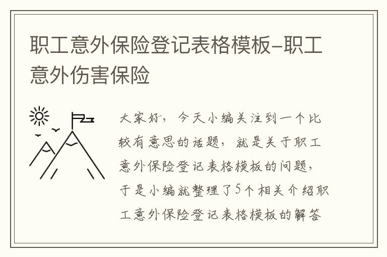 职工意外保险登记表格模板-职工意外伤害保险