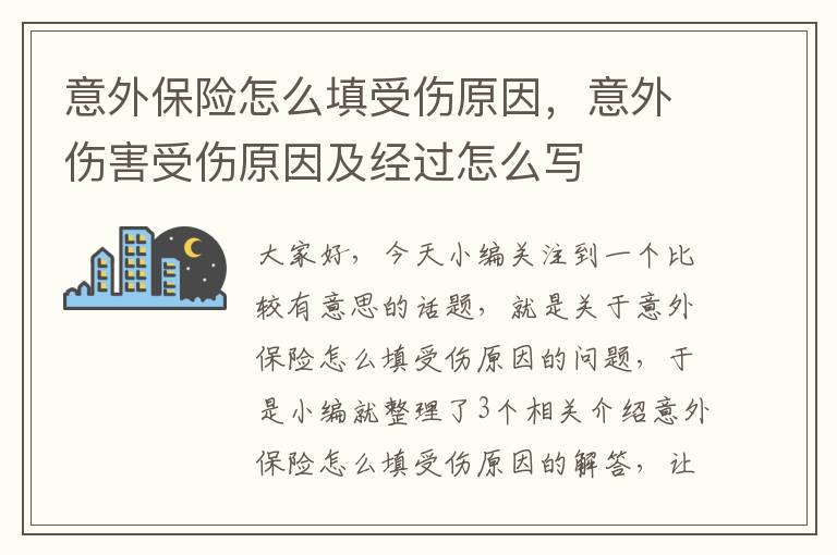 意外保险怎么填受伤原因，意外伤害受伤原因及经过怎么写