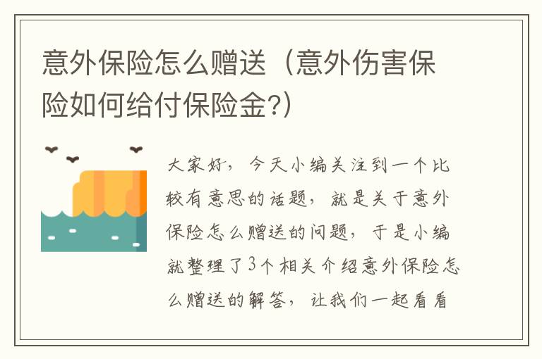 意外保险怎么赠送（意外伤害保险如何给付保险金?）