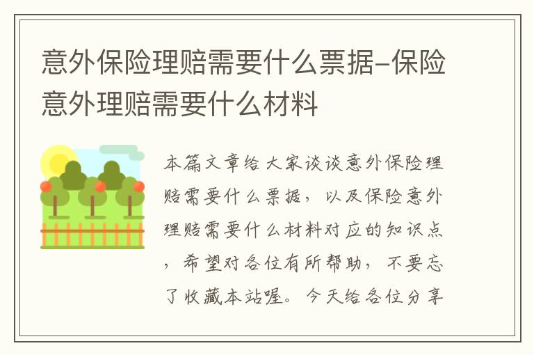 意外保险理赔需要什么票据-保险意外理赔需要什么材料