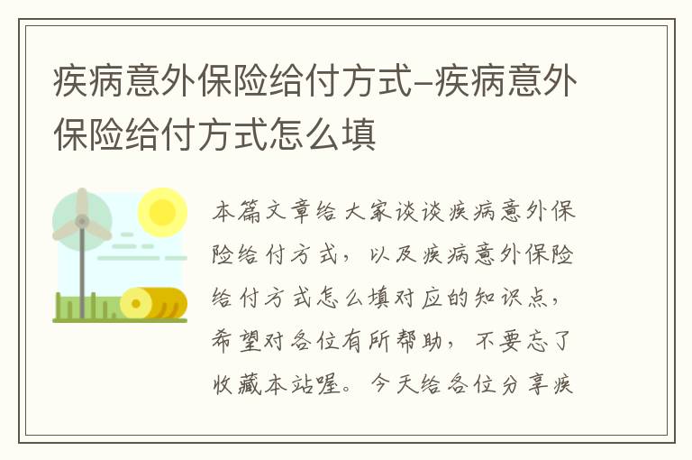 疾病意外保险给付方式-疾病意外保险给付方式怎么填