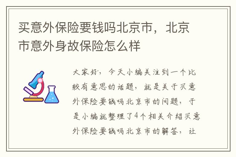 买意外保险要钱吗北京市，北京市意外身故保险怎么样