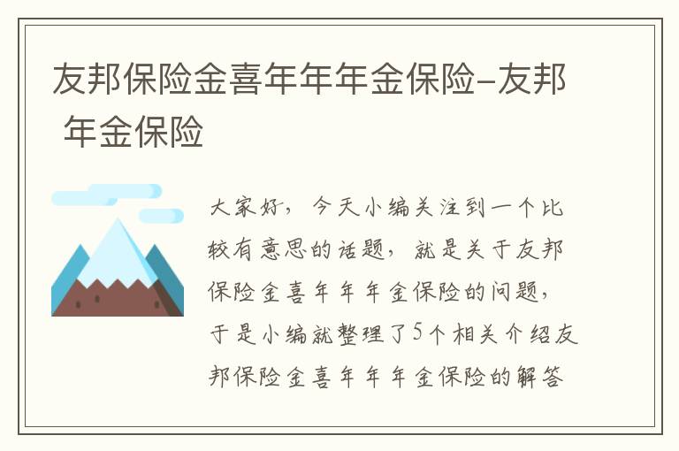 友邦保险金喜年年年金保险-友邦 年金保险