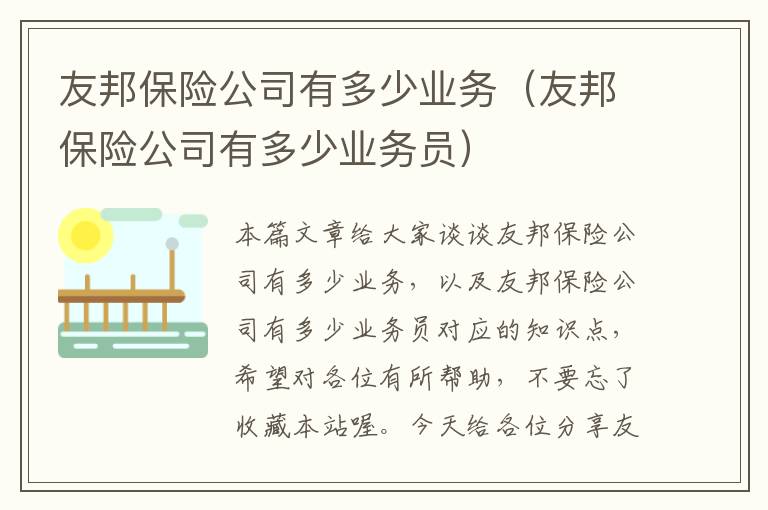 友邦保险公司有多少业务（友邦保险公司有多少业务员）