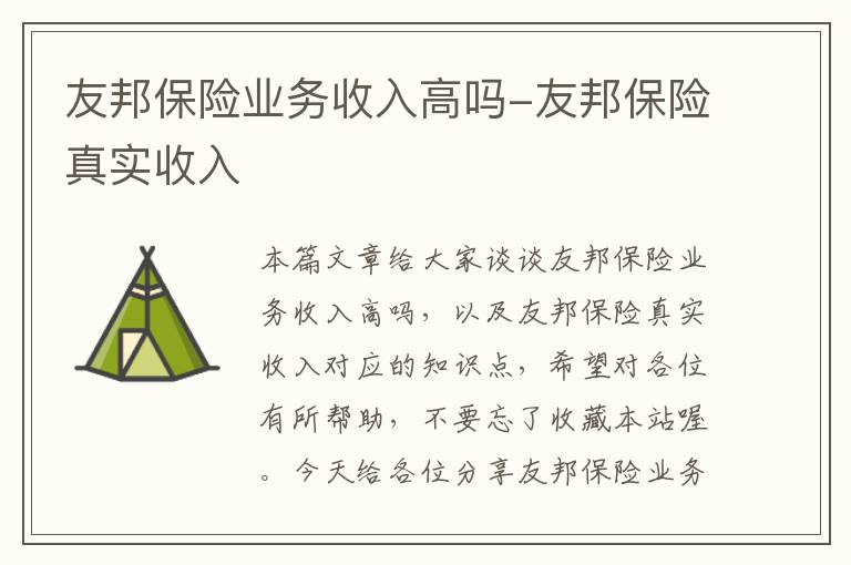 友邦保险业务收入高吗-友邦保险真实收入