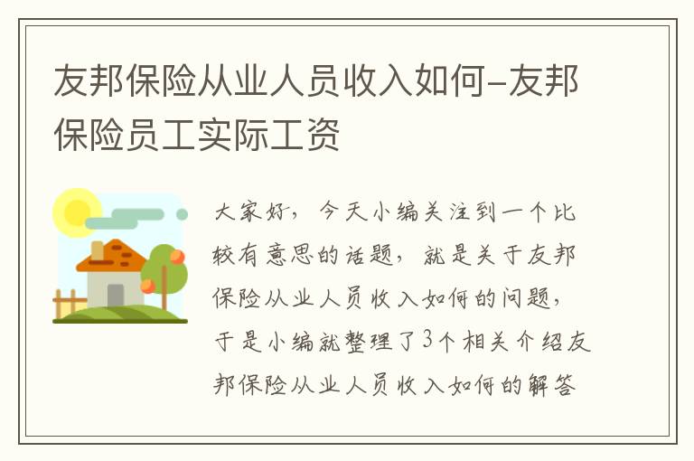 友邦保险从业人员收入如何-友邦保险员工实际工资