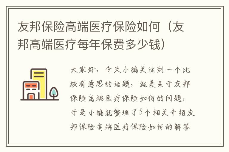 友邦保险高端医疗保险如何（友邦高端医疗每年保费多少钱）