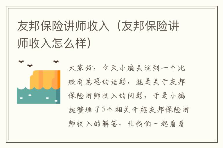 友邦保险讲师收入（友邦保险讲师收入怎么样）