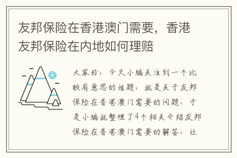 友邦保险在香港澳门需要，香港友邦保险在内地如何理赔