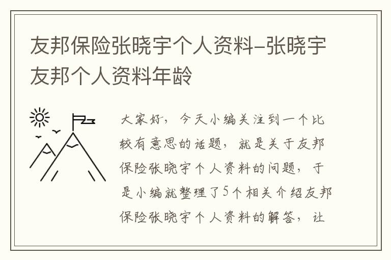 友邦保险张晓宇个人资料-张晓宇友邦个人资料年龄