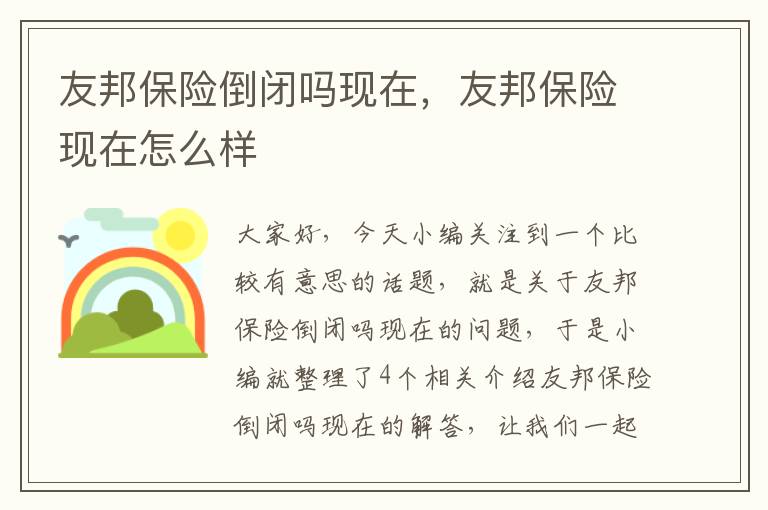 友邦保险倒闭吗现在，友邦保险现在怎么样