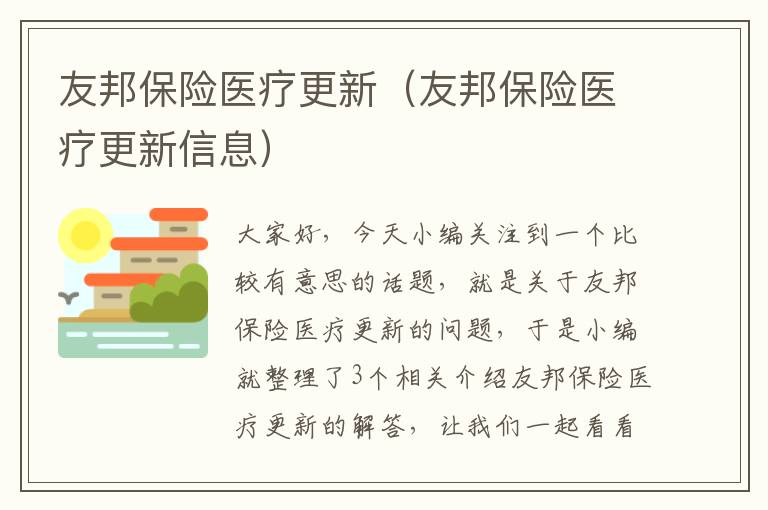 友邦保险医疗更新（友邦保险医疗更新信息）