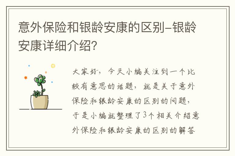 意外保险和银龄安康的区别-银龄安康详细介绍？