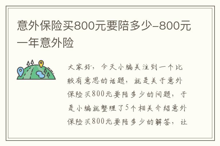 意外保险买800元要陪多少-800元一年意外险