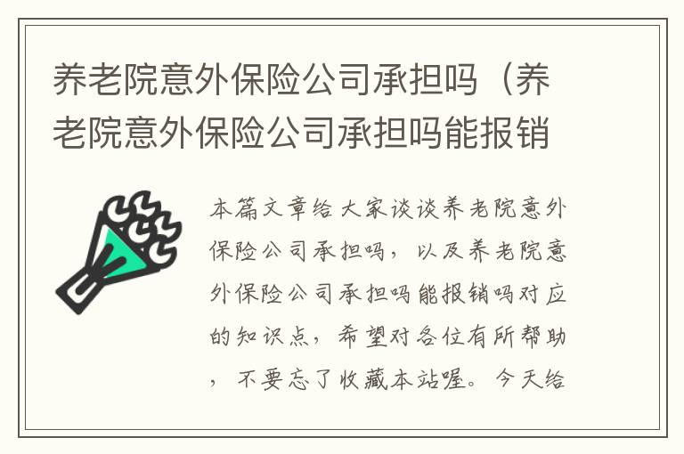 养老院意外保险公司承担吗（养老院意外保险公司承担吗能报销吗）