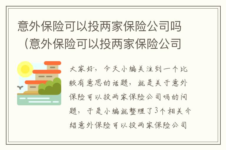 意外保险可以投两家保险公司吗（意外保险可以投两家保险公司吗多少钱）