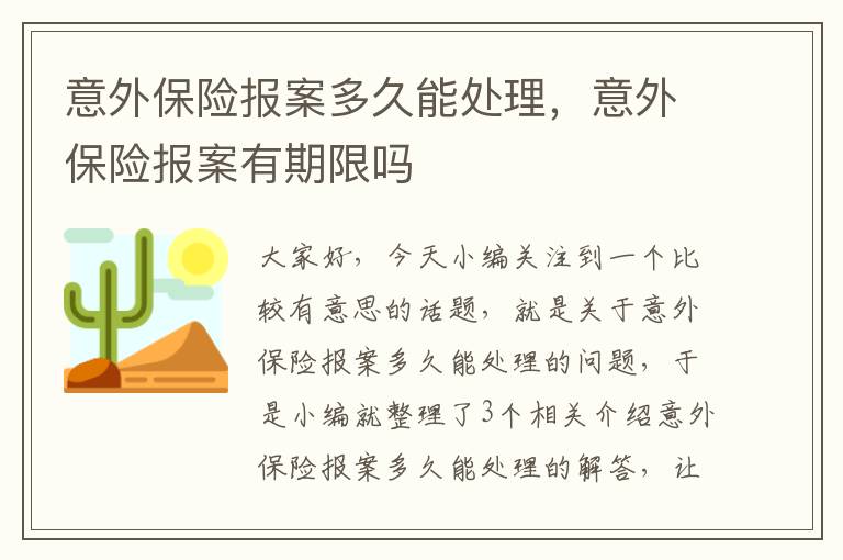 意外保险报案多久能处理，意外保险报案有期限吗