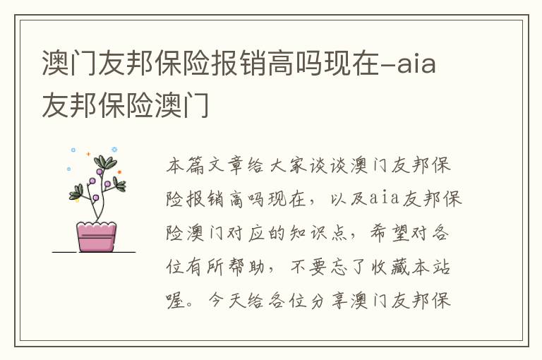 澳门友邦保险报销高吗现在-aia友邦保险澳门