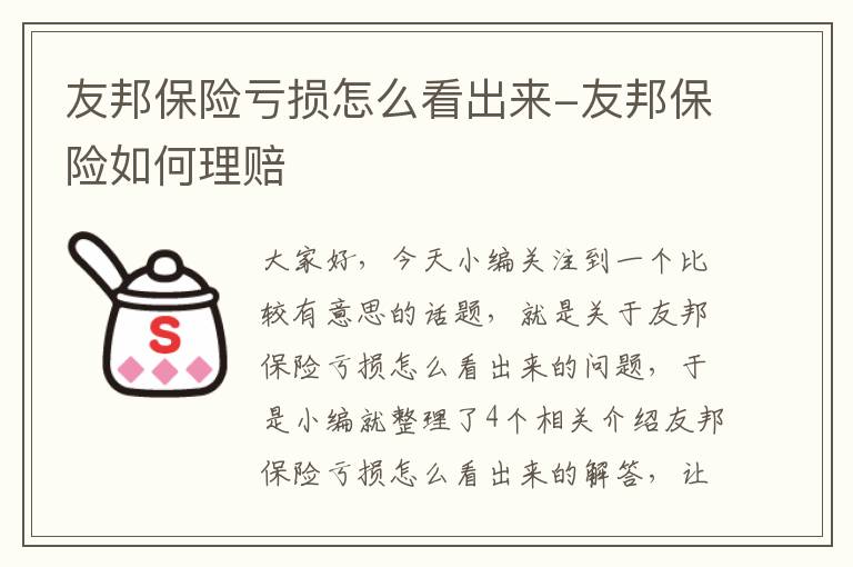 友邦保险亏损怎么看出来-友邦保险如何理赔