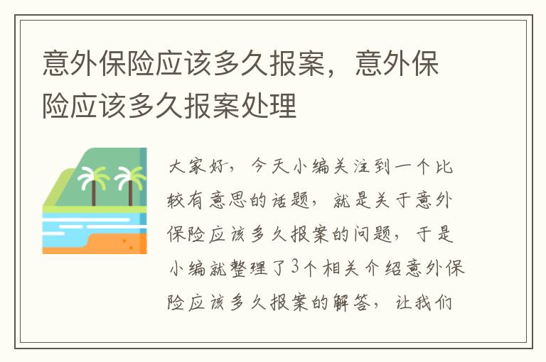 意外保险应该多久报案，意外保险应该多久报案处理