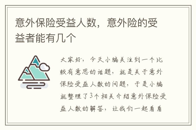 意外保险受益人数，意外险的受益者能有几个