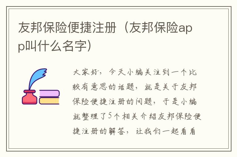 友邦保险便捷注册（友邦保险app叫什么名字）