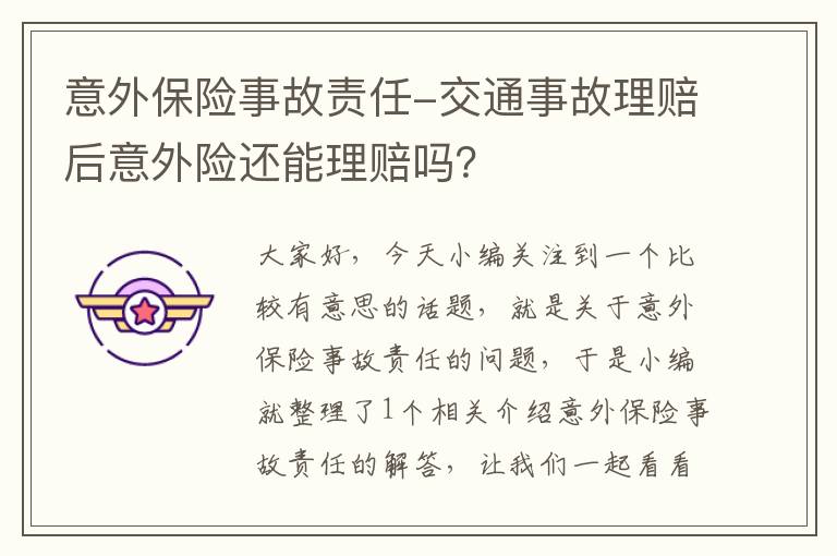 意外保险事故责任-交通事故理赔后意外险还能理赔吗？