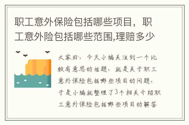 职工意外保险包括哪些项目，职工意外险包括哪些范围,理赔多少